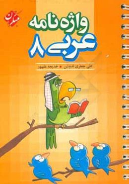 واژه‌نامه عربی هشتم