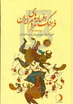 فرهنگ افسانه‌های مردم ایران: پیوست دوم (ت، ز) (شامل 96 افسانه ایرانی)