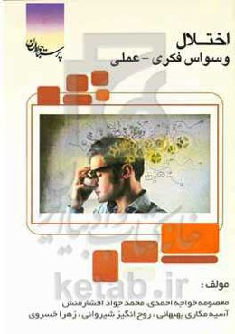 اختلال وسواس فکری - عملی = Obsessive-compulsive disorder