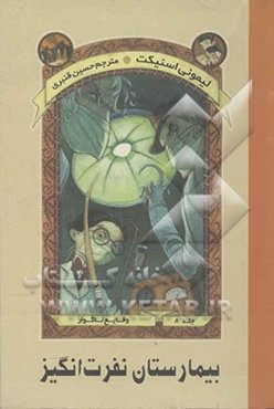 بیمارستان نفرت‌انگیز