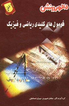 فرمول‌های کلیدی ریاضی و فیزیک