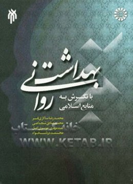 بهداشت روانی با نگرش به منابع اسلامی