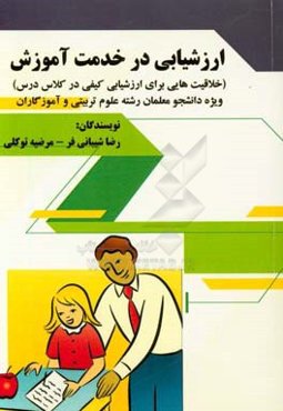 ارزشیابی در خدمت آموزش (خلاقیت‌هایی برای ارزشیابی کیفی در کلاس درس) ...