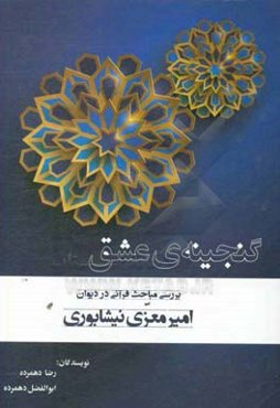 گنجینه عشق: بررسی مباحث قرآنی در دیوان امیر معزی‌نیشابوری