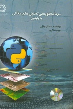 برنامه‌نویسی تحلیل‌های مکانی با پایتون