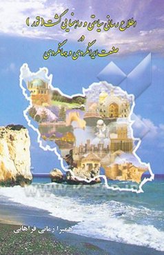 اطلاع‌رسانی سیاحتی و راهنمای گشت (تور) در صنعت ایرانگردی و جهانگردی