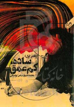 ساده، کم‌عمق (دفتر اول)