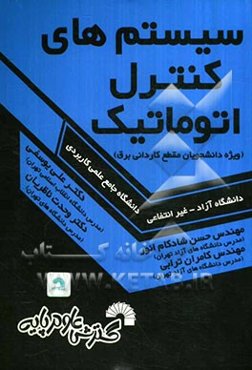 کتاب درسی سیستم‌های کنترل اتوماتیک ویژه: دانشجویان مقطع کاردانی برق