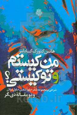 من که هستم و تو که هستی؟ شرحی بر مجموعه شعر "بلور تنفس" پاول سلان و دو مقاله دیگر