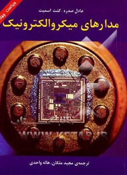 مدارهای میکروالکترونیک