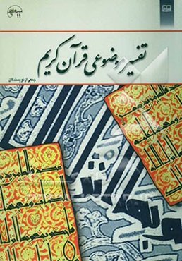 تفسیر موضوعی قرآن کریم