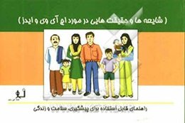 شایعه‌ها و حقیقت‌هایی در مورد اچ آی وی و ایدز: راهنمای قابل استفاده برای پیشگیری، سلامت و زندگی