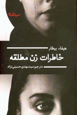 خاطرات زن مطلقه