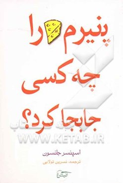 پنیرم را چه کسی جابجا کرد؟