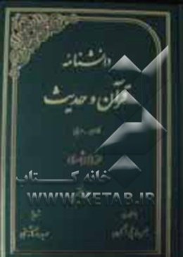 دانشنامه قرآن و حدیث: فارسی - عربی