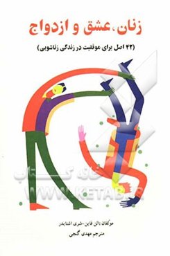 زنان، عشق و ازدواج: 42 اصل برای موفقیت در زندگی زناشویی