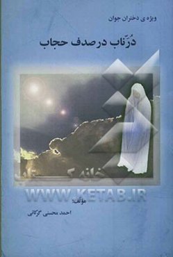 در ناب در صدف حجاب: ویژه دختران جوان