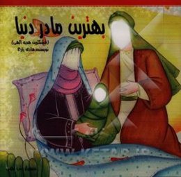 بهترین مادر دنیا