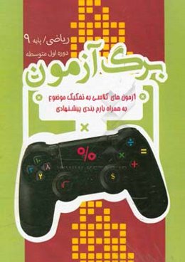 برگ‌آزمون ریاضی نهم