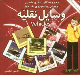 وسایل نقلیه شامل: 30 کارت تصویری از انواع وسایل نقلیه از گذشته‌های دور تا به حال اعم از، اسب، شتر، سورتمه، گاری، کالسکه، دوچرخه، موتورسیکلت....