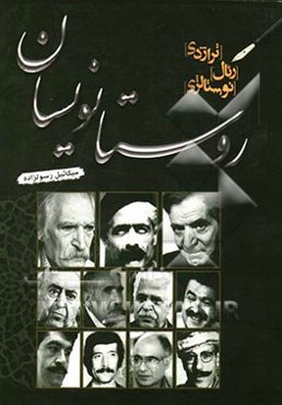 روستانویسان ایران