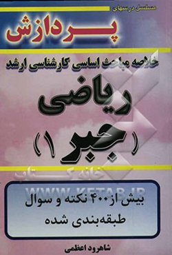 خلاصه مباحث اساسی کارشناسی ارشد ریاضی (جبر 1)