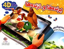 پرنده‌ها و خزندگان: معماهای هزارتو