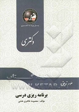 برنامه‌ریزی درسی: مجموعه علوم تربیتی