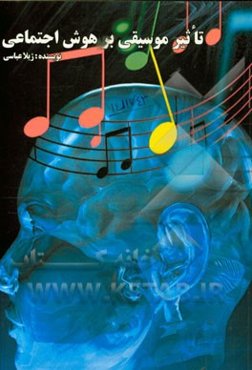 تاثیر موسیقی بر هوش اجتماعی