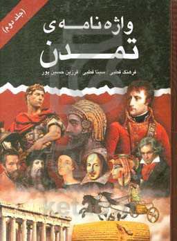 واژه‌نامه‌ی تمدن (ف - ی)