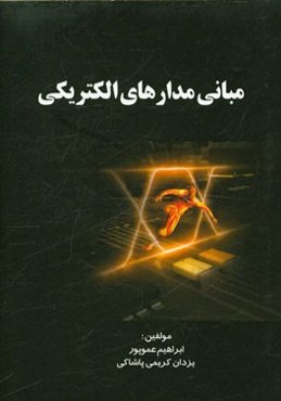 مبانی مدارهای الکتریکی