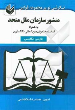 منشور سازمان ملل متحد: فارسی - انگلیسی به همراه اساسنامه دیوان بین‌المللی دادگستری