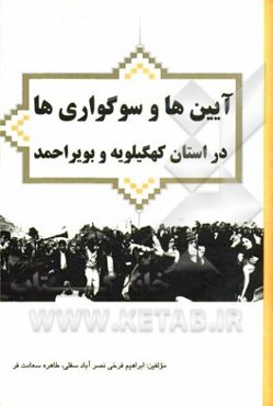 آیین‌ها و سوگواری‌های در استان کهگیلویه و بویراحمد