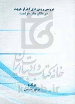 بررسی روش‌های احراز هویت در مکان‌های هوشمند