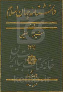 دانشنامه جهان اسلام: ش - ص، شیفته - صفین