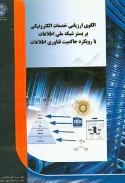 الگوی ارزیابی عملکرد خدمات الکترونیکی بر بستر شبکه ملی اطلاعات با رویکرد حاکمیت فناوری اطلاعات