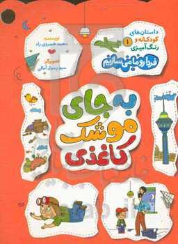 به‌جای موشک کاغذی