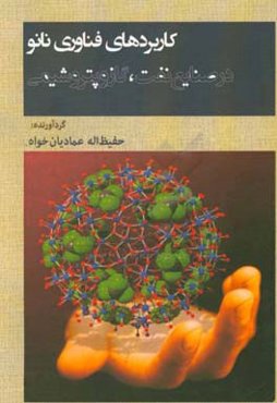 کاربردهای فناوری نانو در صنایع نفت، گاز و پتروشیمی