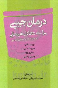 درمان جیبی برای تعادل هیجانی