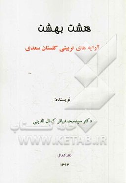 هشت بهشت: آرایه‌های تربیتی گلستان سعدی