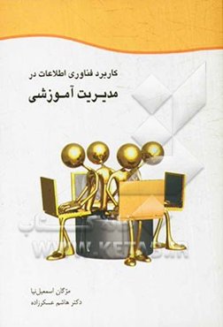 کاربرد فناوری اطلاعات در مدیریت آموزشی