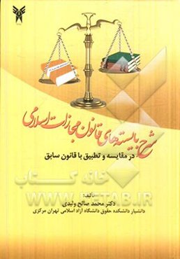 شرح بایسته‌های قانون مجازات اسلامی در مقایسه و تطبیق با قانون سابق