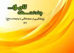 پیشگیری از سوختگی با مایعات داغ