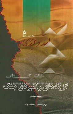 گزینه‌های راهبردی جنگ