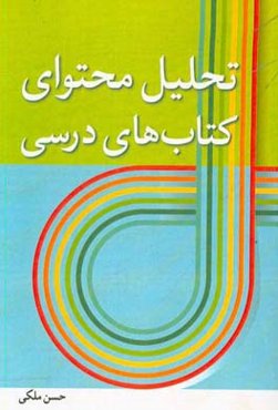 تحلیل محتوای کتاب‌های درسی (ابتدایی، متوسطه)