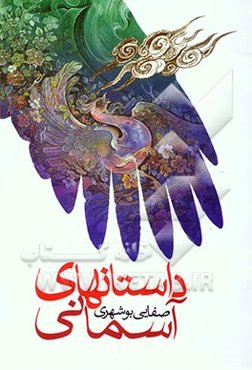 داستانهای آسمانی