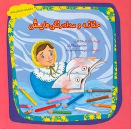 حنانه و مدادرنگی‌هایش