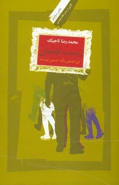 زیست جنبش: این جنبش یک جنبش نیست