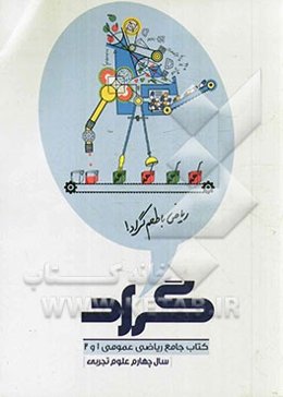 کتاب جامع ریاضی عمومی 1 و 2 گراد سال چهارم علوم تجربی