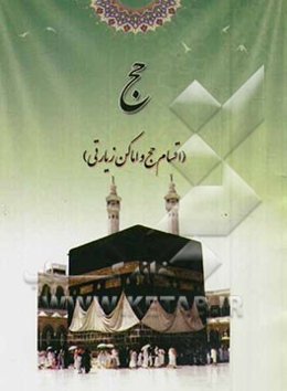 حج (اقسام حج و اماکن زیارتی)